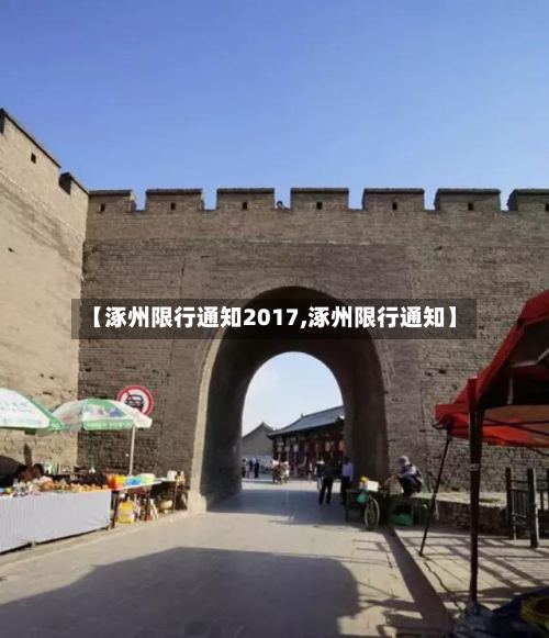 【涿州限行通知2017,涿州限行通知】