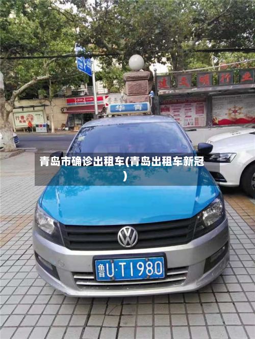 青岛市确诊出租车(青岛出租车新冠)-第2张图片