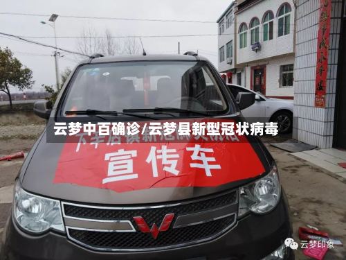 云梦中百确诊/云梦县新型冠状病毒