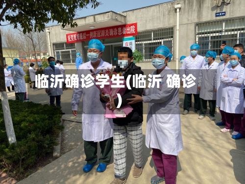 临沂确诊学生(临沂 确诊)-第3张图片