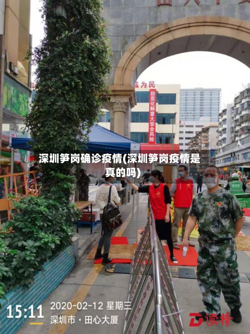 深圳笋岗确诊疫情(深圳笋岗疫情是真的吗)