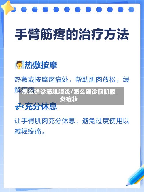 怎么确诊筋肌膜炎/怎么确诊筋肌膜炎症状