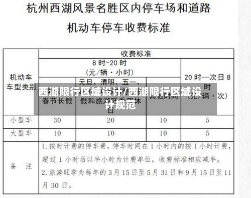西湖限行区域设计/西湖限行区域设计规范