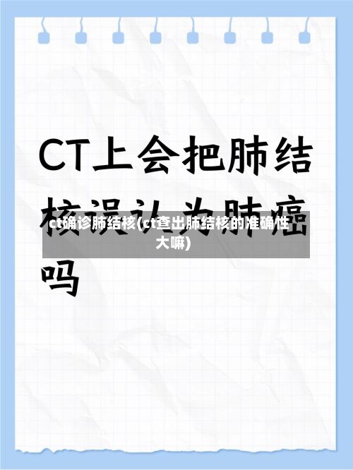 ct确诊肺结核(ct查出肺结核的准确性大嘛)