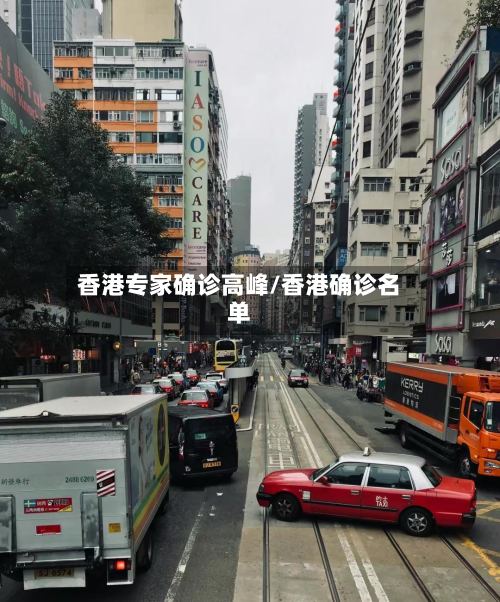 香港专家确诊高峰/香港确诊名单-第3张图片
