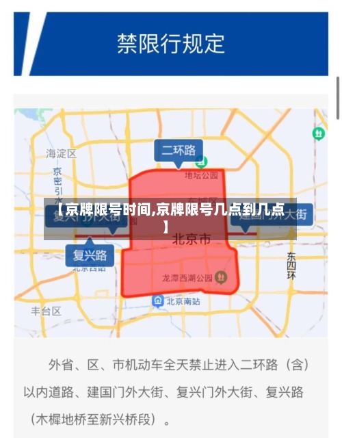 【京牌限号时间,京牌限号几点到几点】