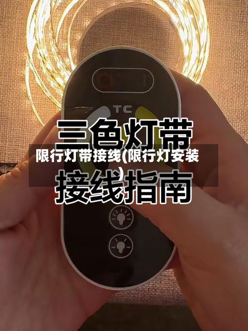 限行灯带接线(限行灯安装)-第2张图片
