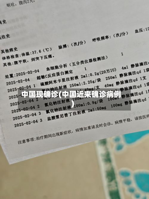 中国现确诊(中国近来确诊病例)