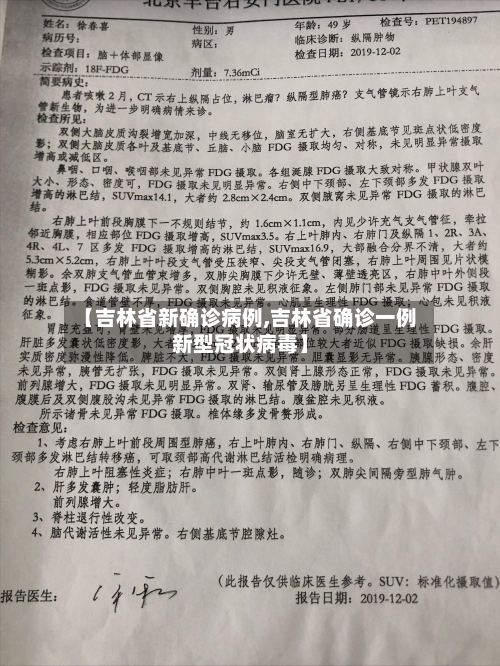 【吉林省新确诊病例,吉林省确诊一例新型冠状病毒】