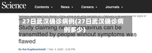 27日武汉确诊病例(27日武汉确诊病例多少)-第3张图片