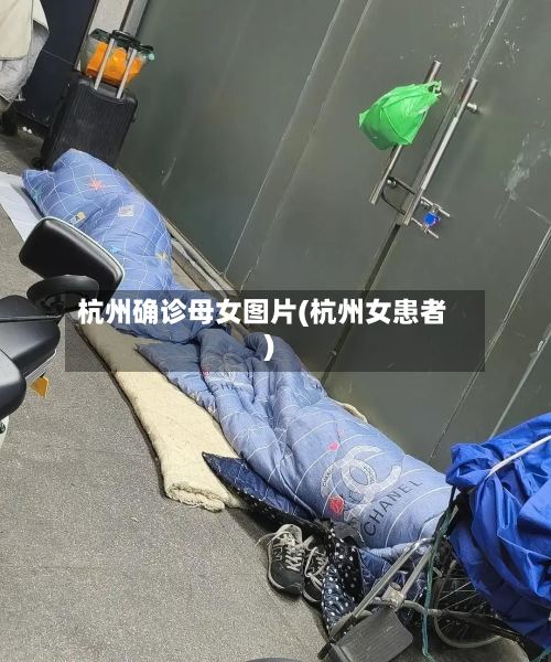 杭州确诊母女图片(杭州女患者)