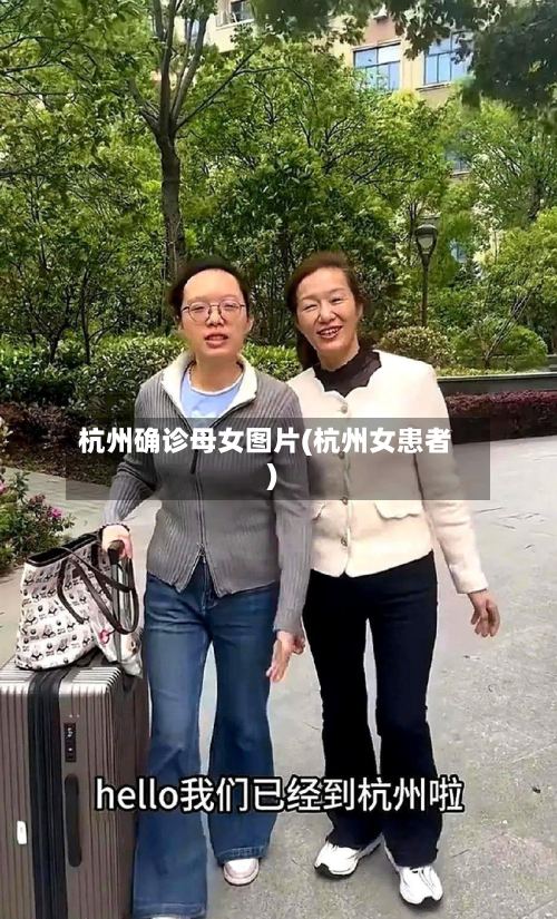 杭州确诊母女图片(杭州女患者)-第3张图片