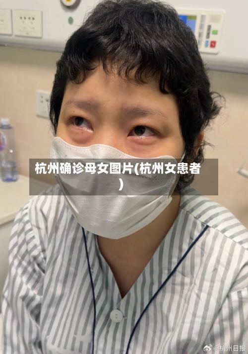 杭州确诊母女图片(杭州女患者)-第2张图片
