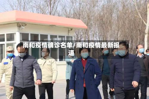 南和疫情确诊名单/南和疫情最新报道-第2张图片