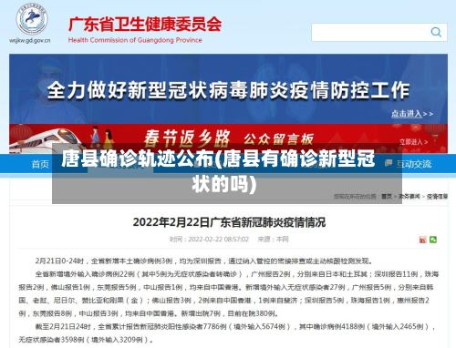 唐县确诊轨迹公布(唐县有确诊新型冠状的吗)