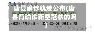 唐县确诊轨迹公布(唐县有确诊新型冠状的吗)-第2张图片