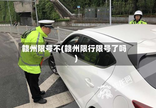 赣州限号不(赣州限行限号了吗)