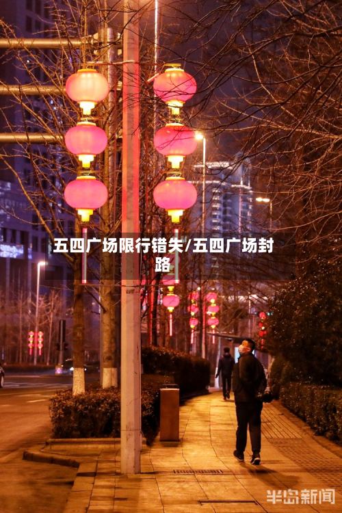 五四广场限行错失/五四广场封路