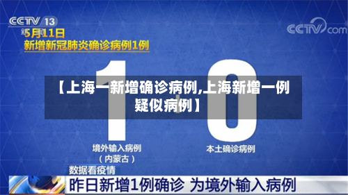 【上海一新增确诊病例,上海新增一例疑似病例】-第2张图片