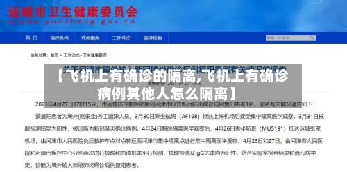 【飞机上有确诊的隔离,飞机上有确诊病例其他人怎么隔离】