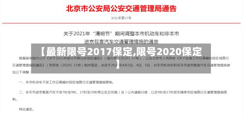 【最新限号2017保定,限号2020保定】