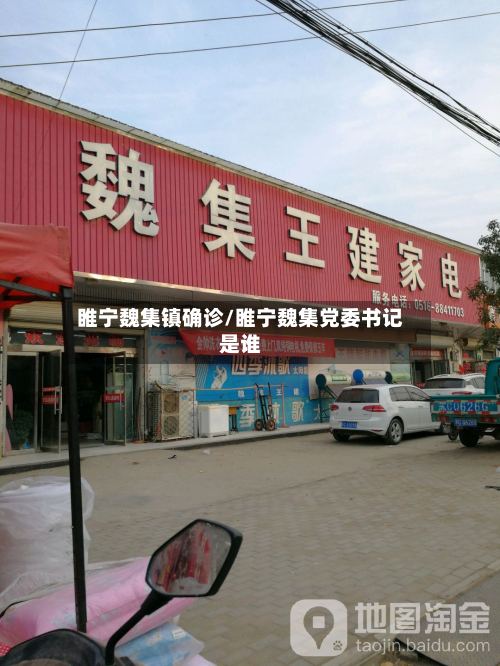 睢宁魏集镇确诊/睢宁魏集党委书记是谁-第2张图片