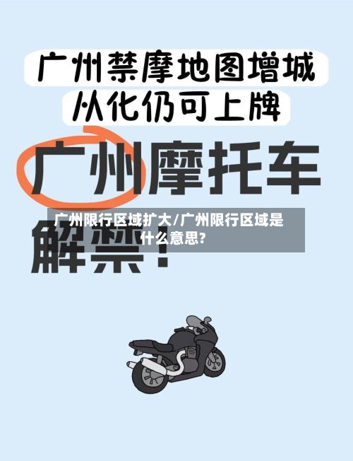 广州限行区域扩大/广州限行区域是什么意思?-第2张图片