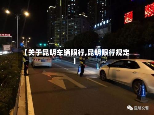 【关于昆明车辆限行,昆明限行规定】-第2张图片