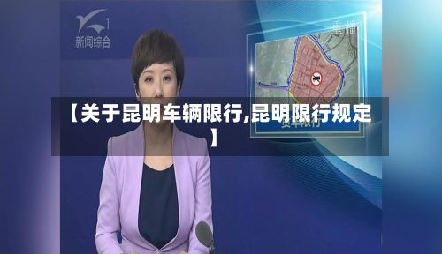 【关于昆明车辆限行,昆明限行规定】