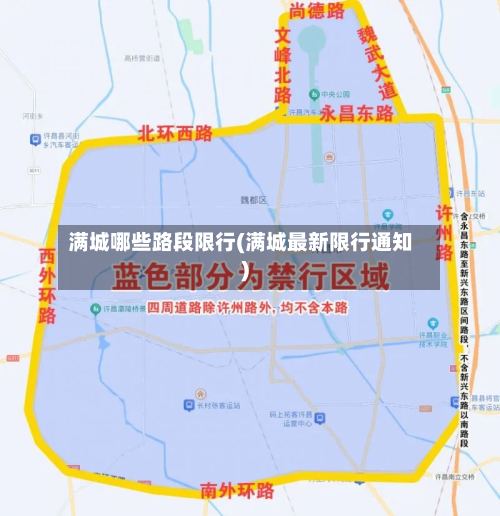满城哪些路段限行(满城最新限行通知)