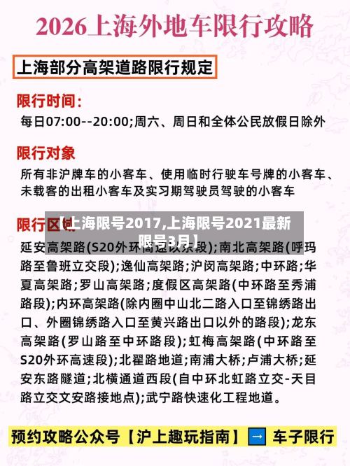 【上海限号2017,上海限号2021最新限号3月】