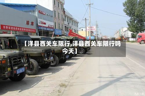 【洋县西关车限行,洋县西关车限行吗今天】