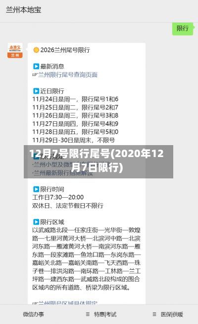 12月7号限行尾号(2020年12月7日限行)