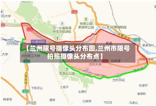【兰州限号摄像头分布图,兰州市限号拍照摄像头分布点】-第2张图片