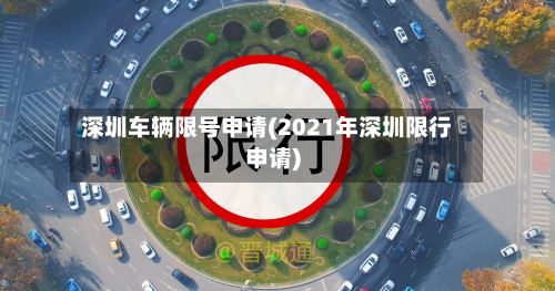 深圳车辆限号申请(2021年深圳限行申请)-第2张图片