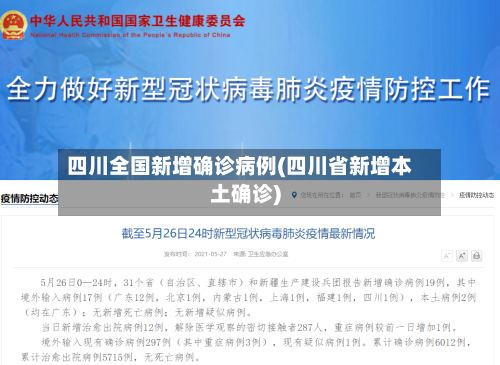 四川全国新增确诊病例(四川省新增本土确诊)