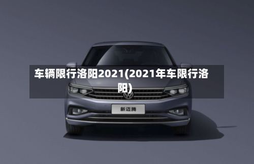 车辆限行洛阳2021(2021年车限行洛阳)-第3张图片