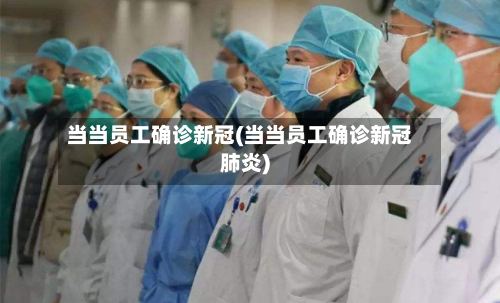 当当员工确诊新冠(当当员工确诊新冠肺炎)-第2张图片