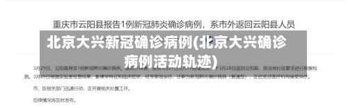 北京大兴新冠确诊病例(北京大兴确诊病例活动轨迹)-第2张图片