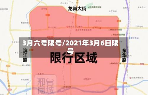 3月六号限号/2021年3月6日限号