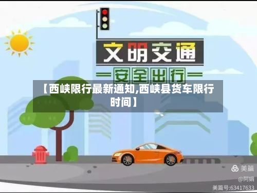 【西峡限行最新通知,西峡县货车限行时间】-第3张图片