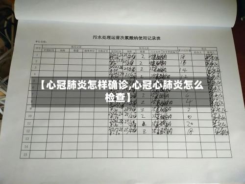 【心冠肺炎怎样确诊,心冠心肺炎怎么检查】