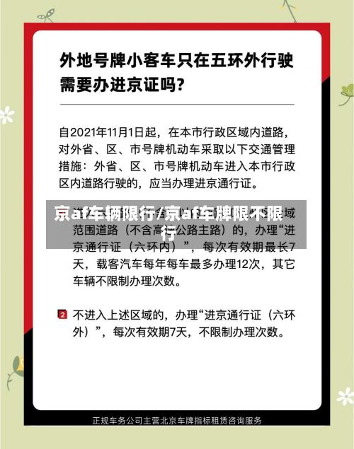 京af车辆限行/京af车牌限不限行