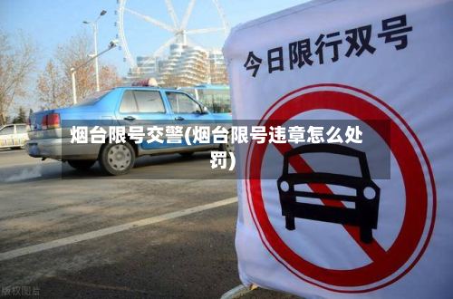 烟台限号交警(烟台限号违章怎么处罚)-第3张图片
