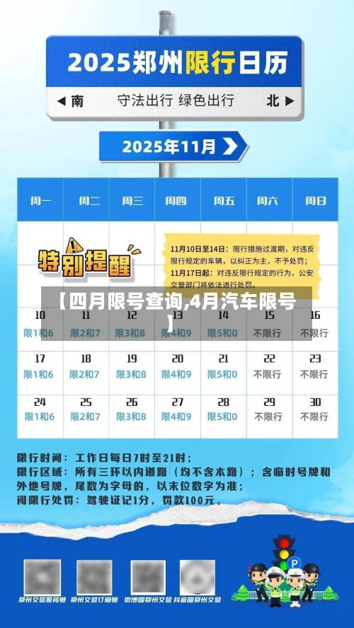 【四月限号查询,4月汽车限号】
