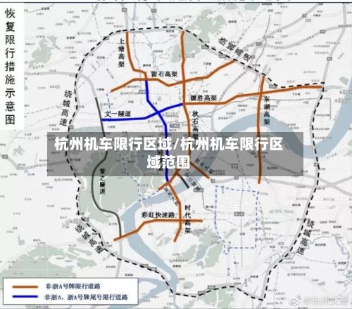 杭州机车限行区域/杭州机车限行区域范围