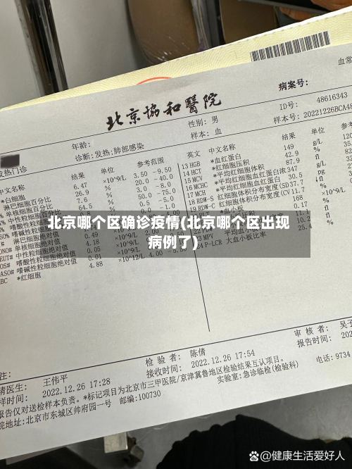 北京哪个区确诊疫情(北京哪个区出现病例了)