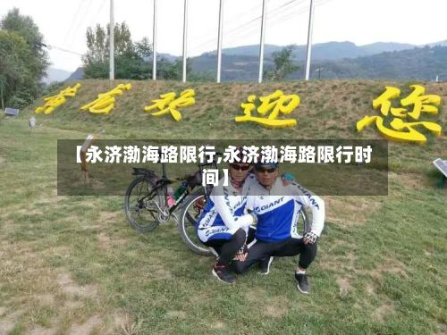【永济渤海路限行,永济渤海路限行时间】-第3张图片