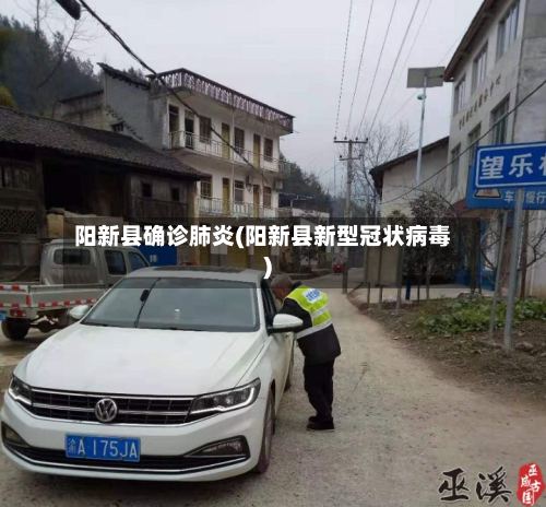 阳新县确诊肺炎(阳新县新型冠状病毒)