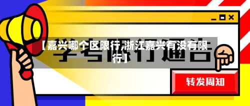 【嘉兴哪个区限行,浙江嘉兴有没有限行】